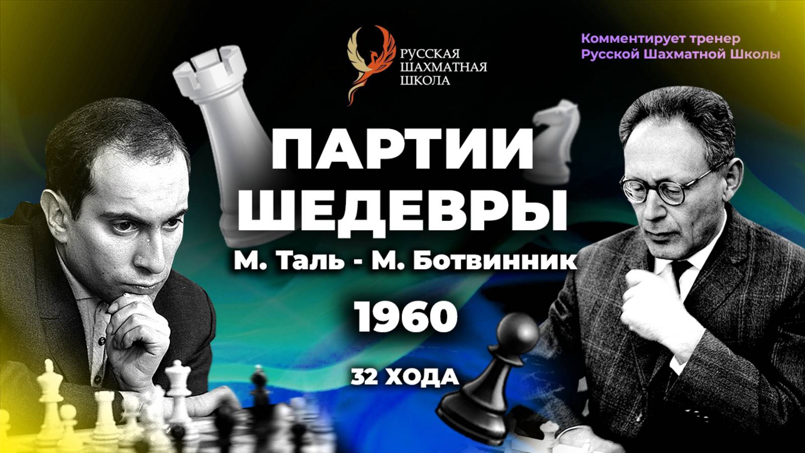 1960 М.Таль - М.Ботвинник (32 хода)