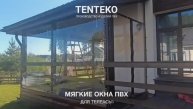 Мягкие окна ПВХ для террасы | TENTEKO