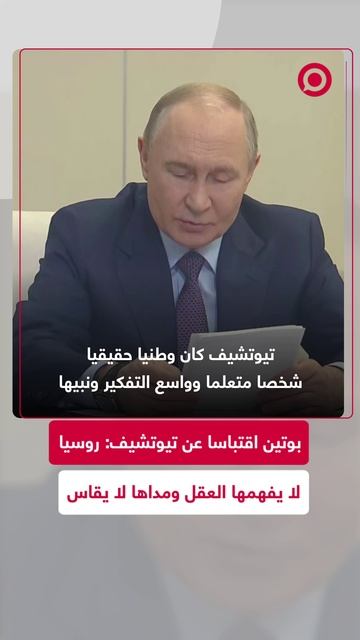 بوتين يستذكر كلمات تيوتشيف بأن أوروبا يجب أن تتعلم احترام روسيا