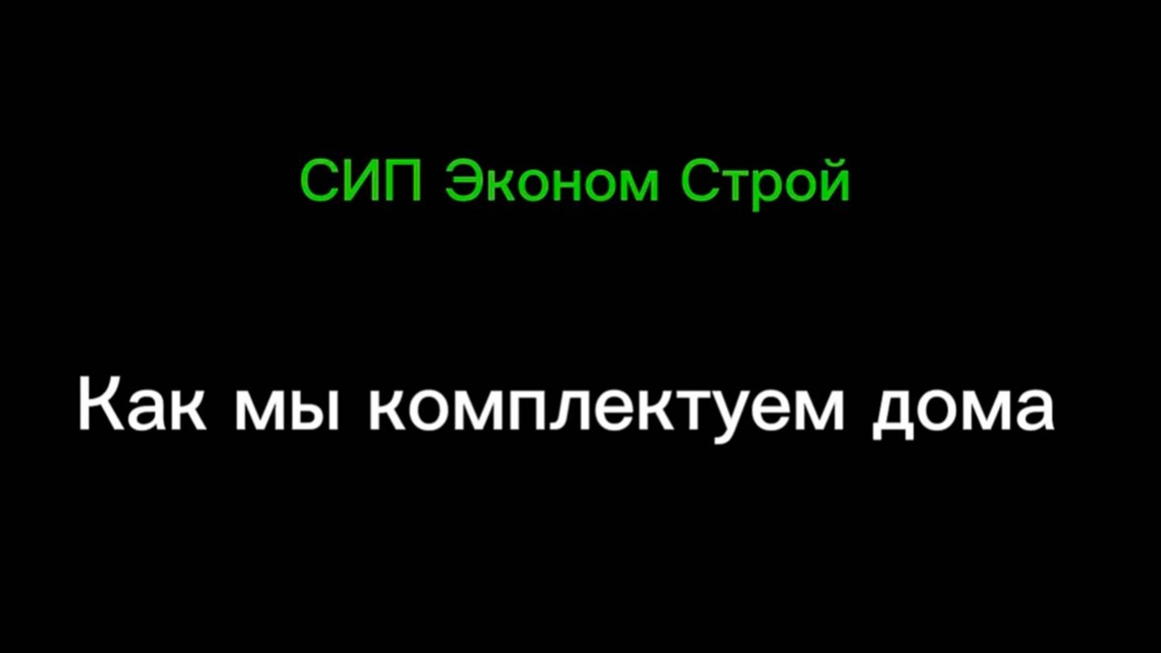 Как мы комплектуем дома.
