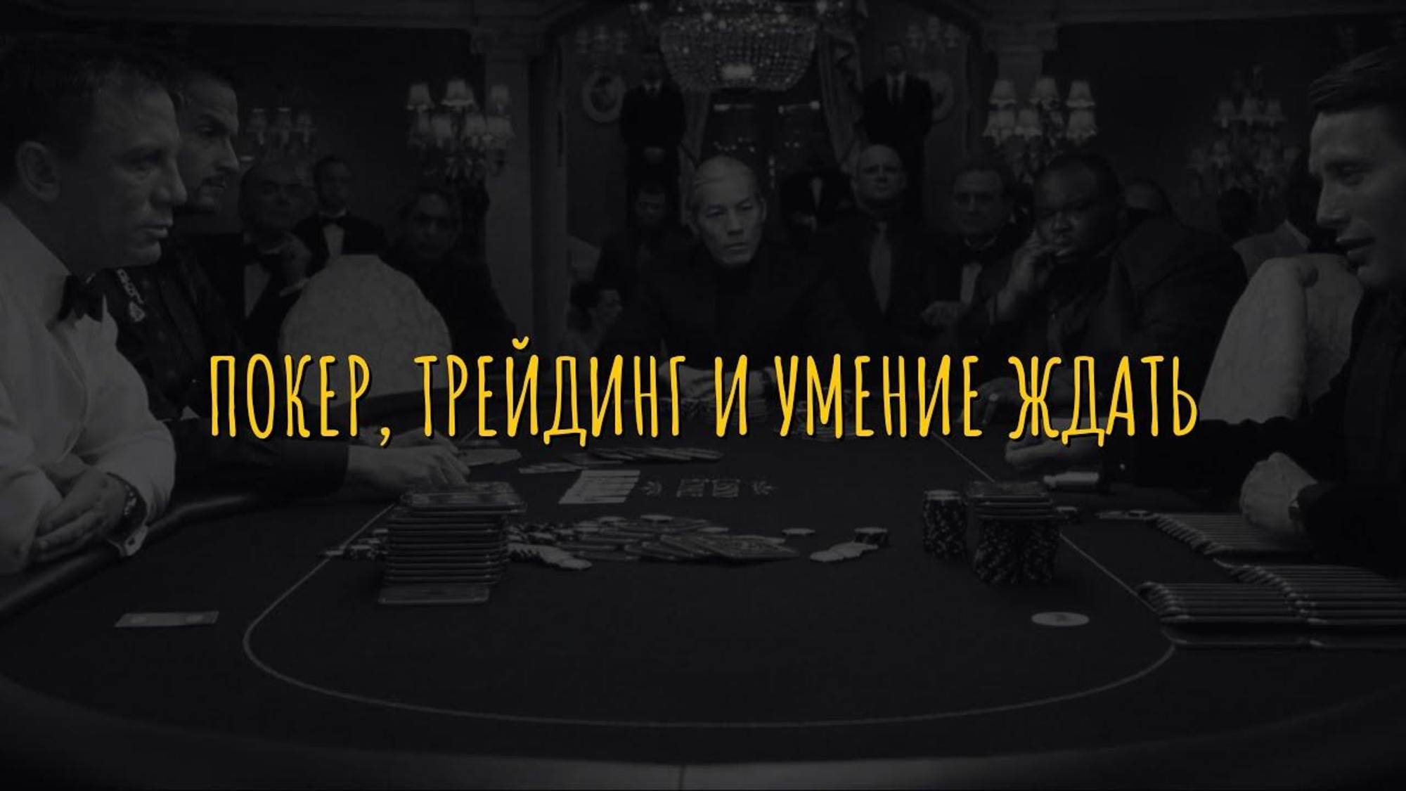 Покер, трейдинг и умение ждать