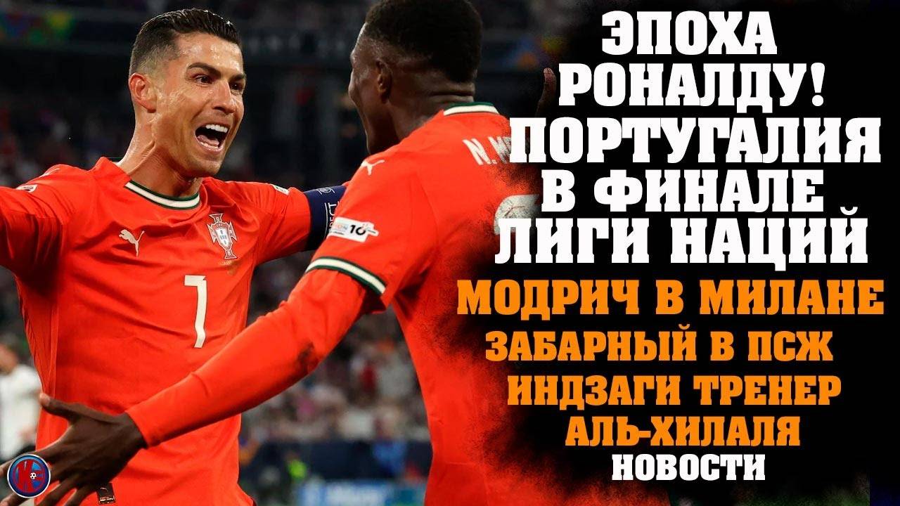Лига Наций-2025 Финал для Роналду Париж для Забарного. Челси подписал Делапа Модрич в Милан