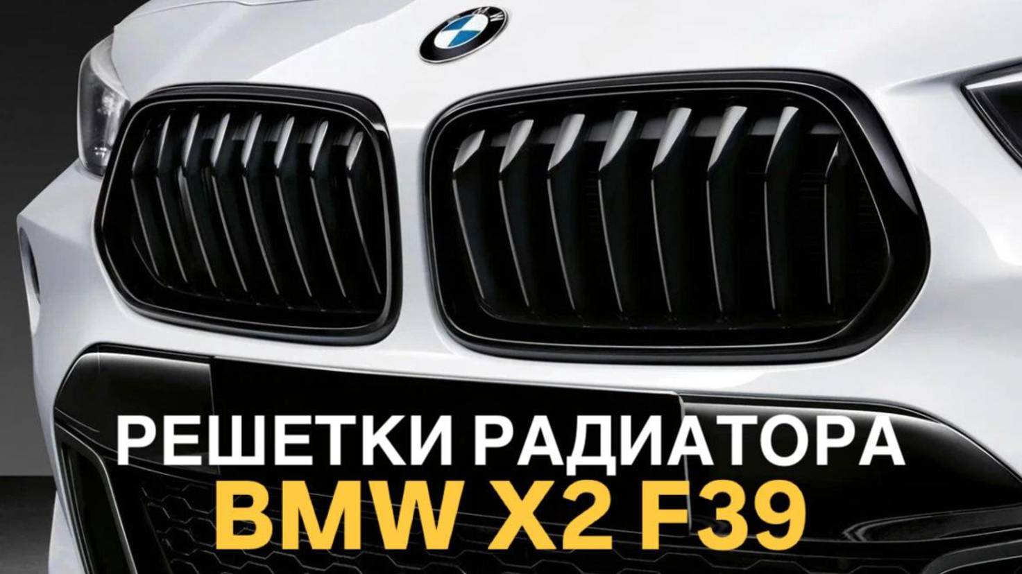 Решетки радиатора BMW X2 F39