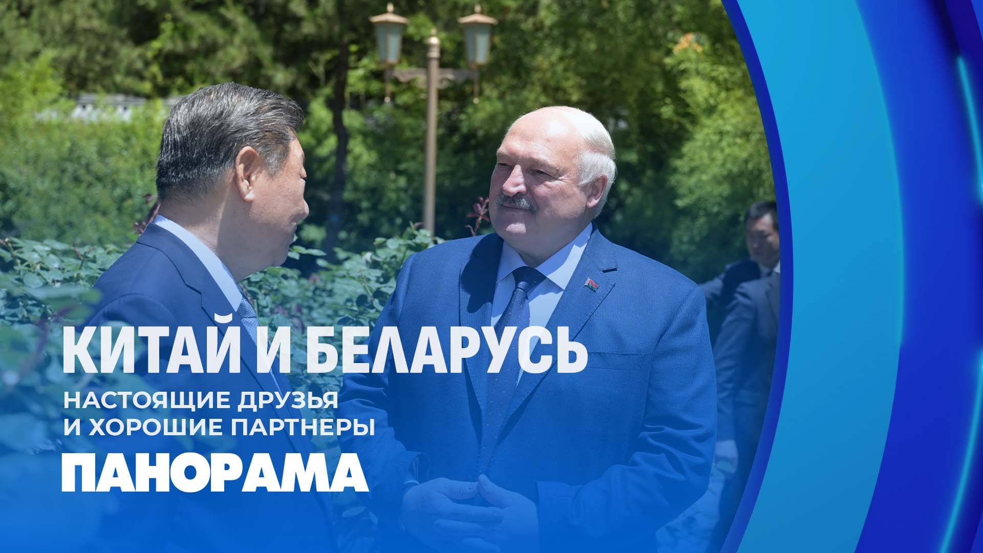 Беларусь — Китай: курс на укрепление дружбы и сотрудничества. Панорама