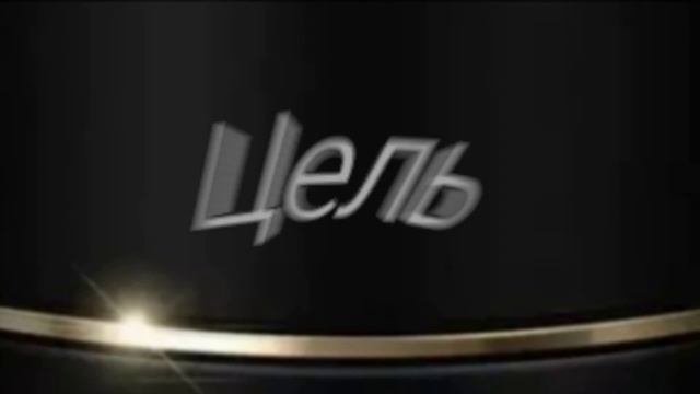 Цель - Alexandr SD (Разрушение Востановления) Альбом 2020