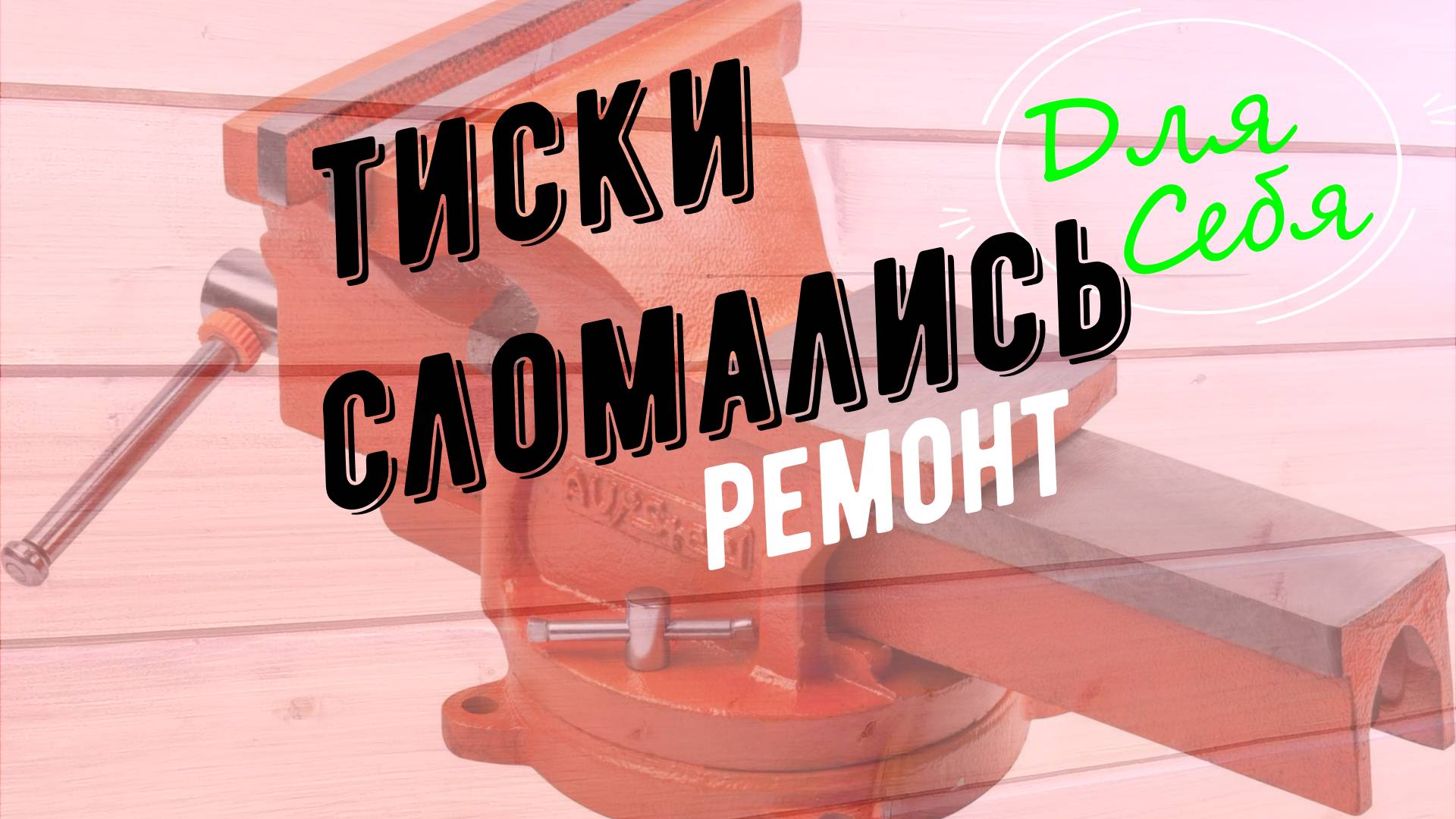Ремонт тисков своими руками Как починить тиски слесарные Гайка винта сломалась ремонт гайки тисков