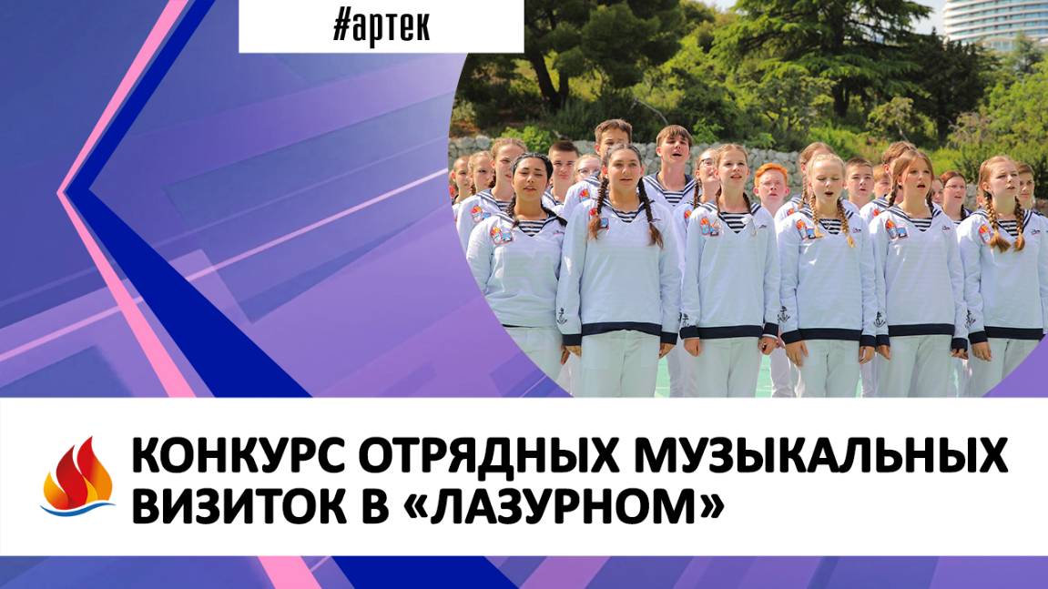 КОНКУРС ОТРЯДНЫХ МУЗЫКАЛЬНЫХ ВИЗИТОК В «ЛАЗУРНОМ»