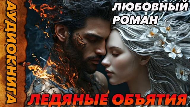 ЛЕДЯНЫЕ ОБЬЯТИЯ Аудиокнига #аудиокнига #роман #любовныйроман #аудиокниги