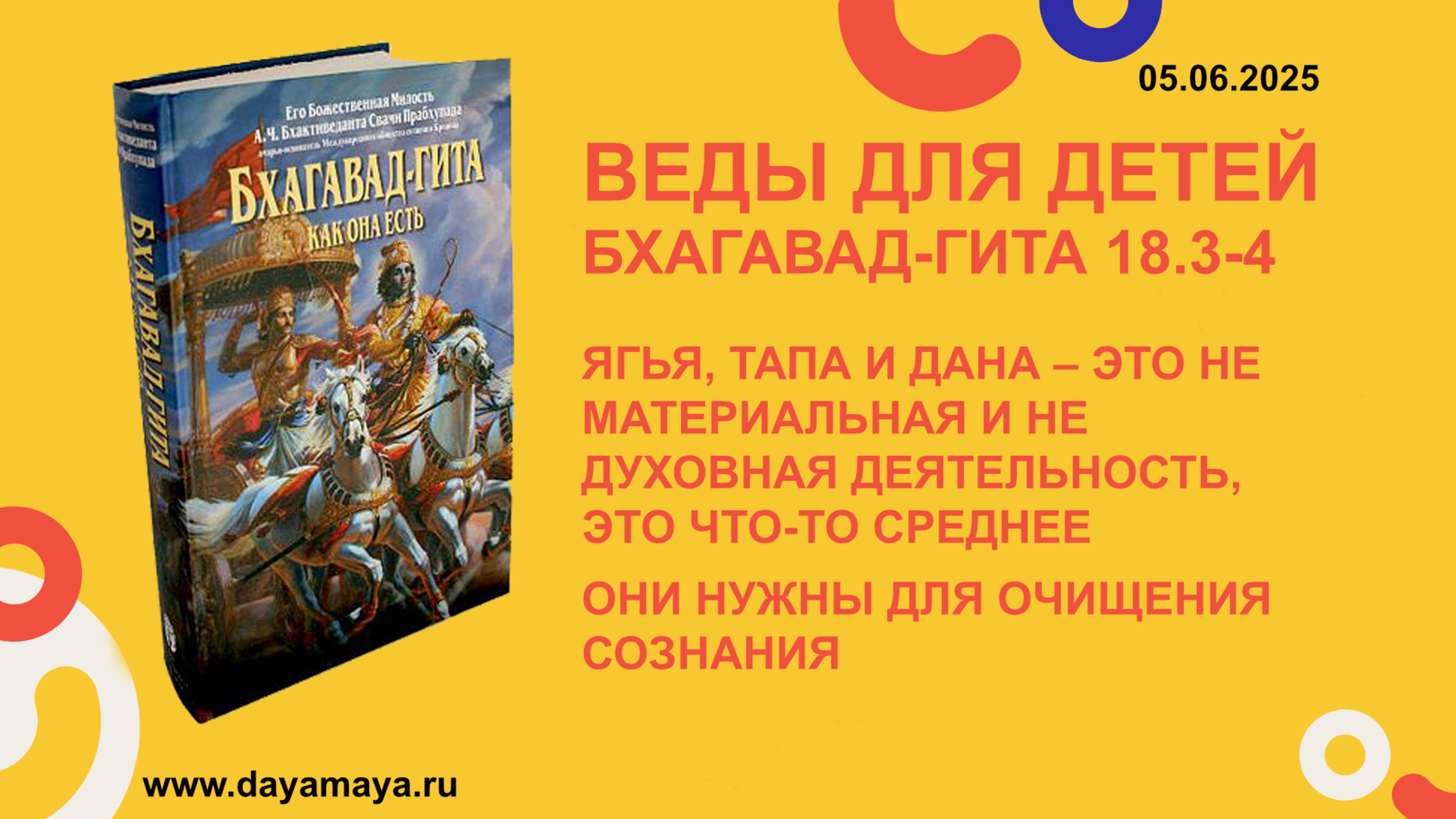 Веды для детей. Бхагавад-гита 18.3-4