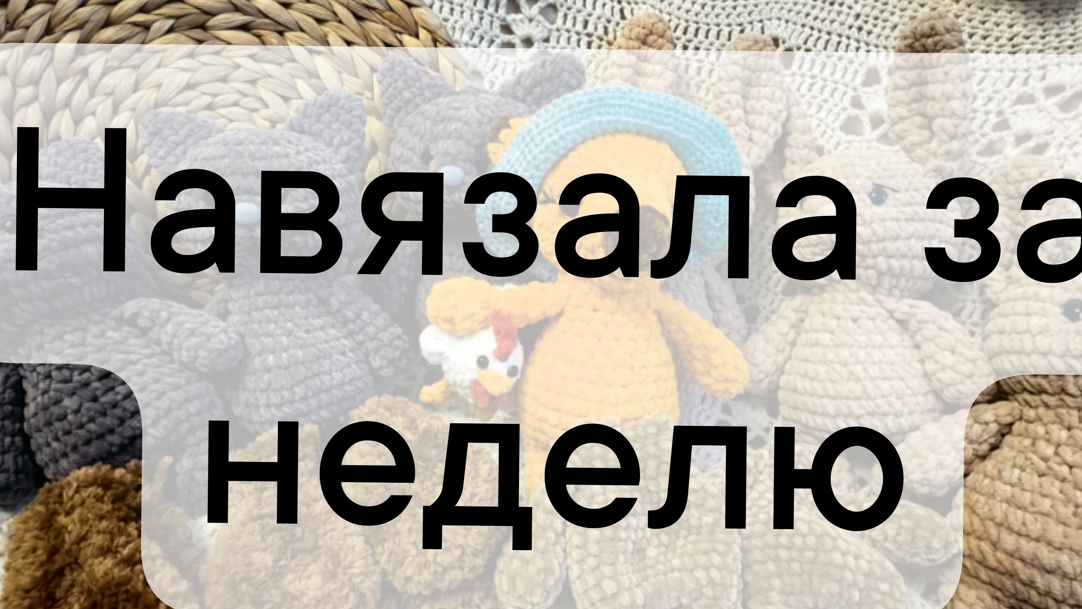 вязовлог 22/2025 навязала за неделю