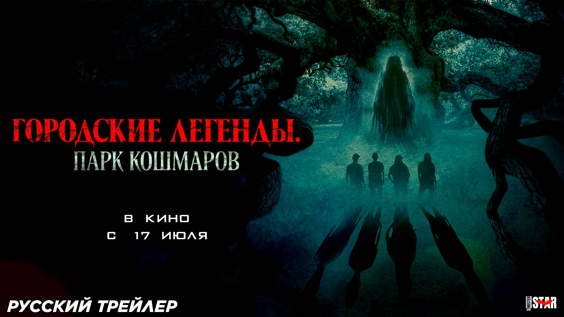 Городские легенды: Парк кошмаров (2025) | Русский дублированный трейлер (18+) | В кино с 17 июля