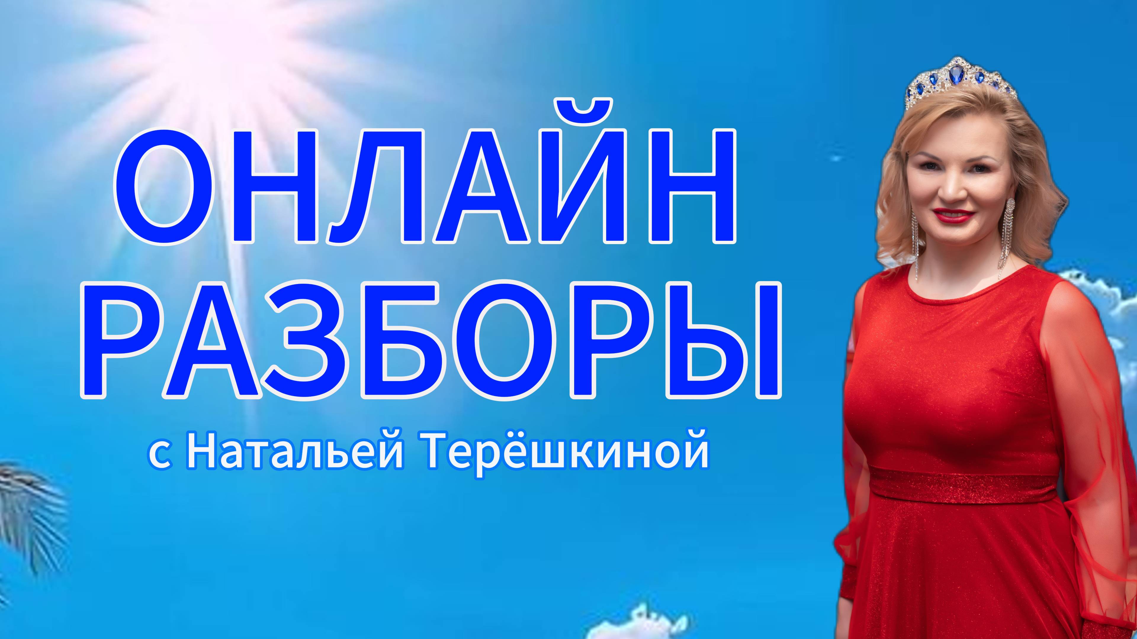 Онлайн разбор с Натальей Терёшкиной от 03.06.2025