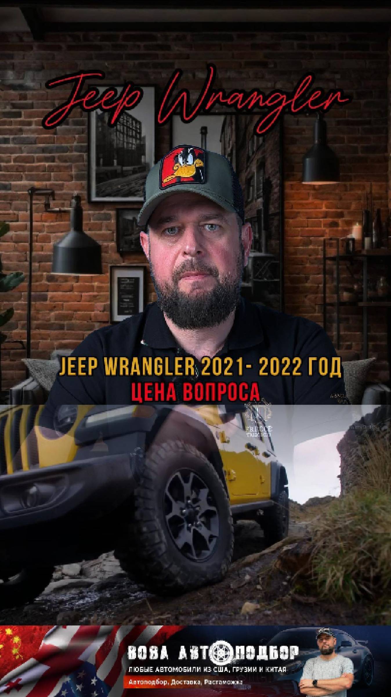 #JeepWrangler #автоизсша #автоподбор #автомобильнаторгах #автоподзаказ #автоподключ