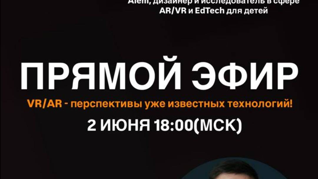 Эфир: VR/AR - перспективы уже известных технологий!