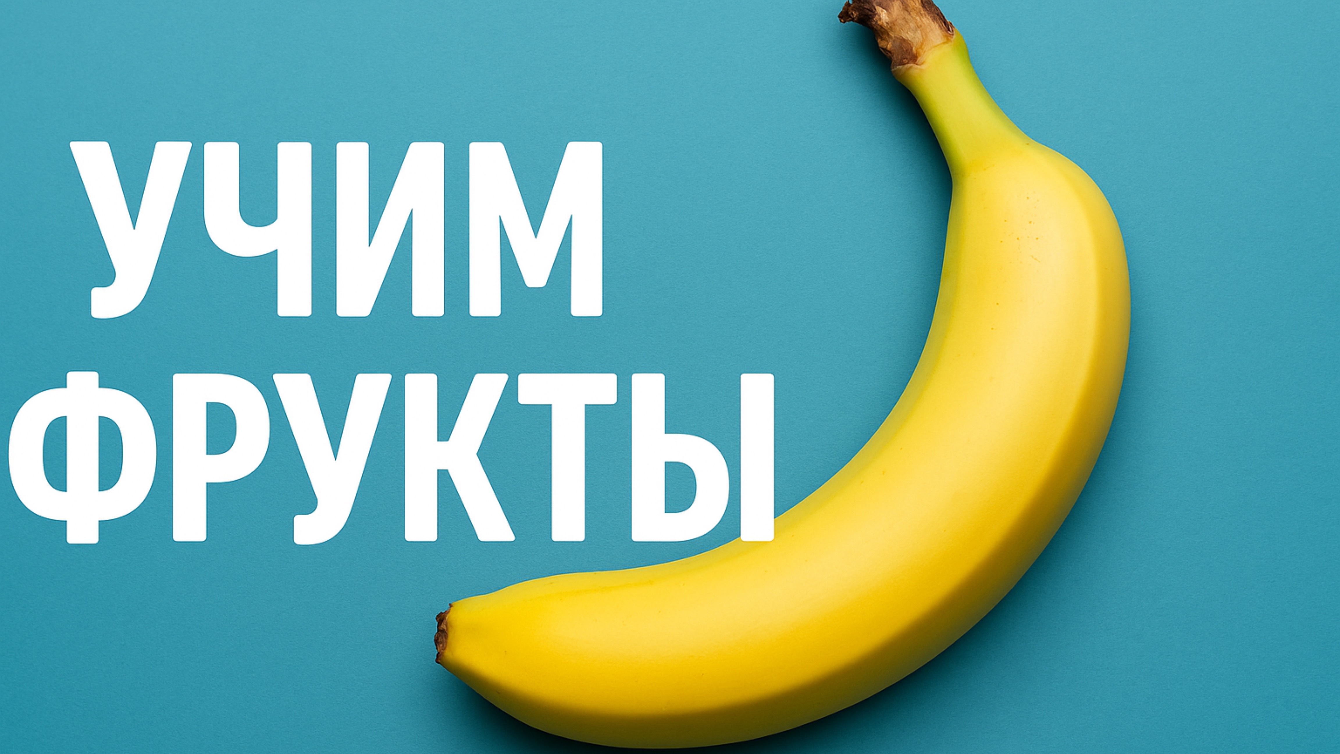 Учим фрукты! Обучающее видео!