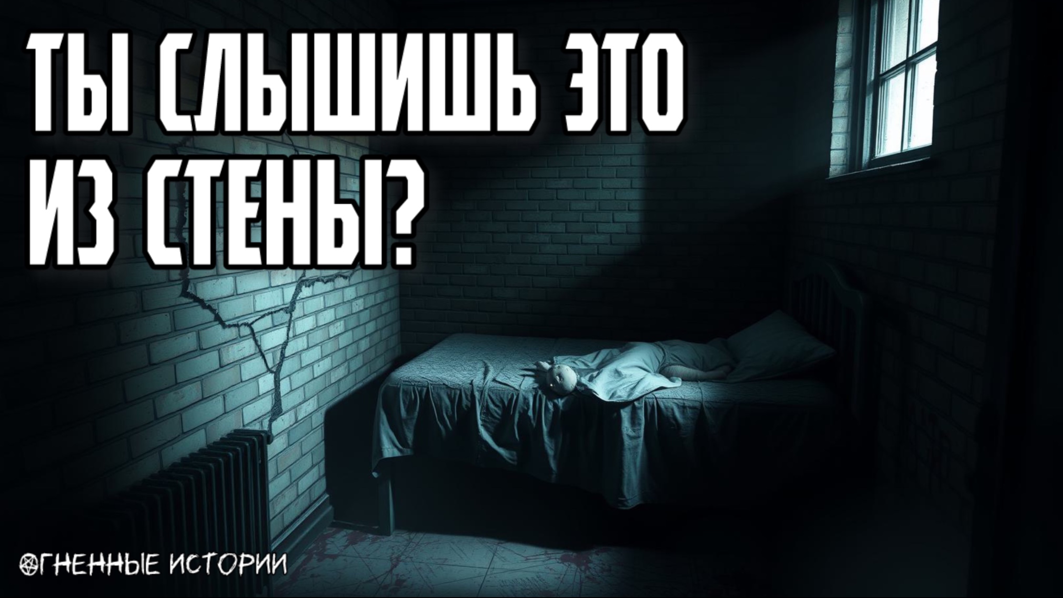 Страшная история: «Комната за замурованной стеной»
