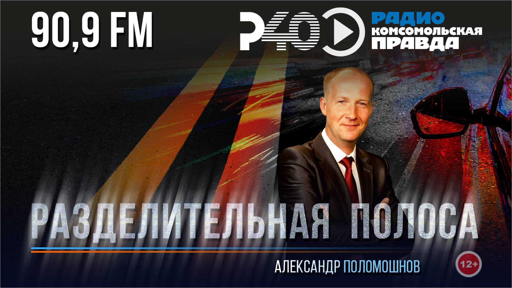 Радио "Рыбинск-40". Программа "Разделительная полоса". выпуск 45 (03.06.25)