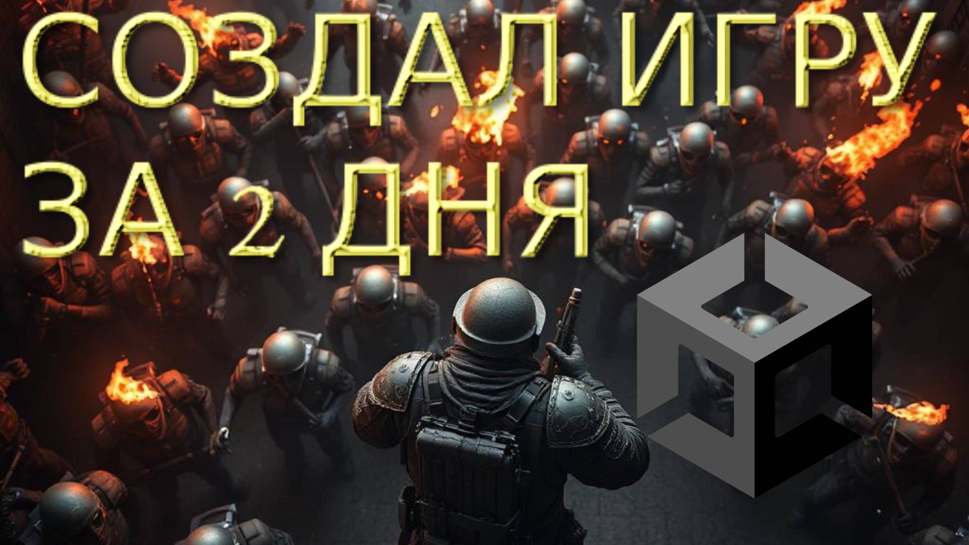 СДЕЛАЛ ИГРУ НА UNITY ЗА 2 ДНЯ