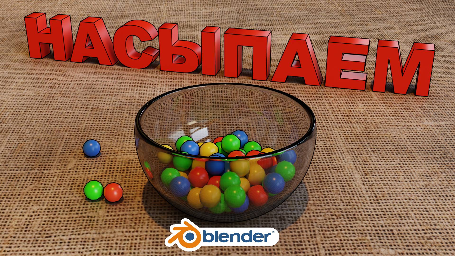 Как НАСЫПАТЬ что либо в емкость Blender