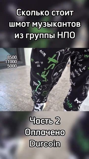 Музыкант из группы НЛО поясняет за шмот