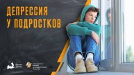 Депрессия у подростков
