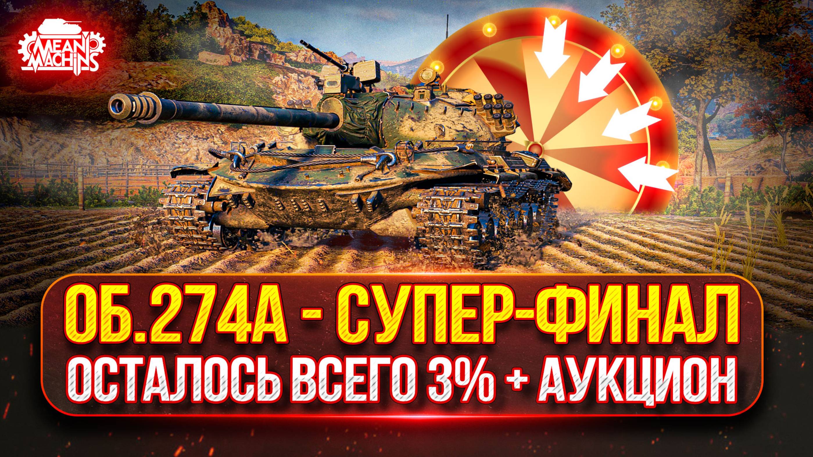 ОБ. 274а — ОСТАЛОСЬ ВСЕГО 3%...ФИНАЛ ● Аукцион №55 Какой же Танк мне ВЫБЕРУТ на Три Отметки?