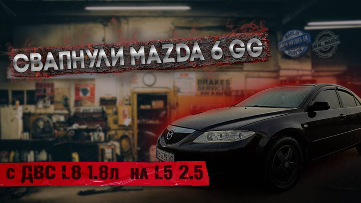 Свап Mazda 6 GG замена двс с 1.8 на 2.5л