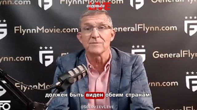 Экс-советник Трампа по нацбезопасности, генерал-лейтенант армии США в отставке Майкл Флинн-о том..