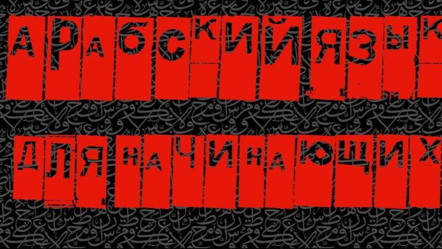 самоучитель арабского для вас  (урок 10.4.).