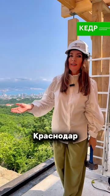 🏗 Хотите узнать, в каких городах строит дома компания «Кедр»?
Тогда смотрите это видео внимательно