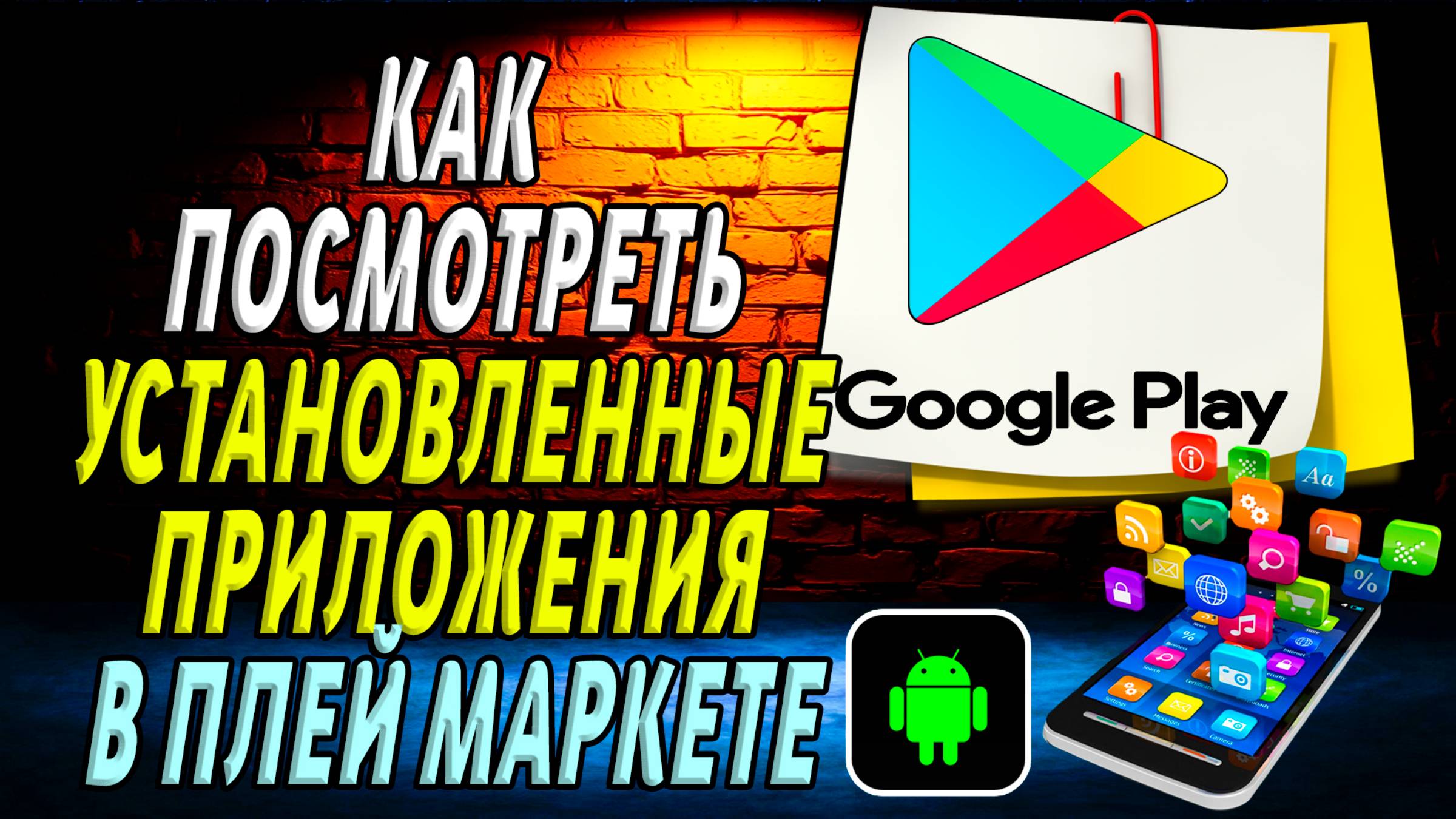 Как посмотреть установленные приложения в плей маркете