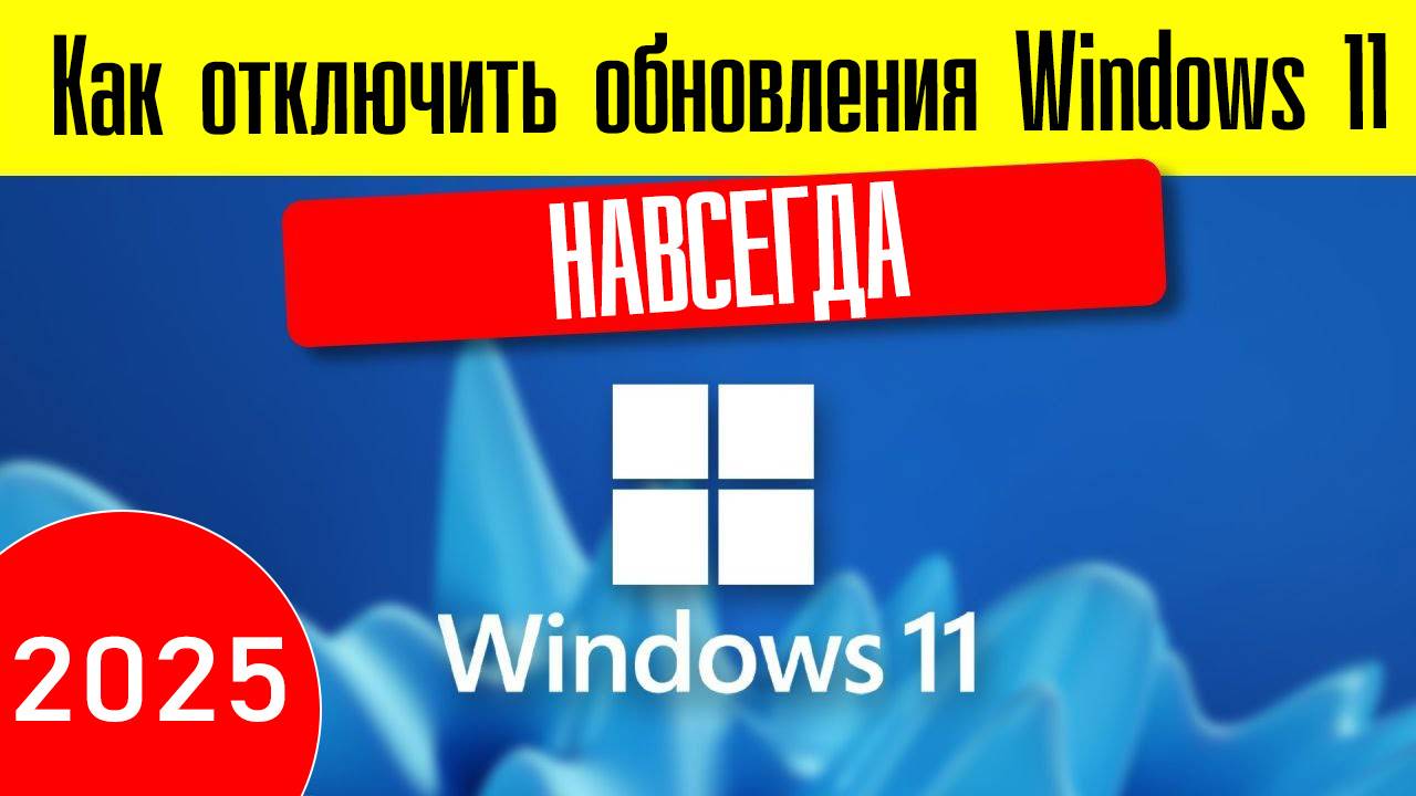 Как отключить обновления Windows 11 Навсегда. Простой способ