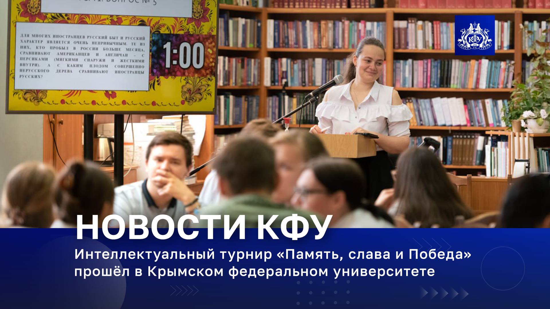 Интеллектуальный турнир «Память, слава и Победа» прошёл в Крымском федеральном университете