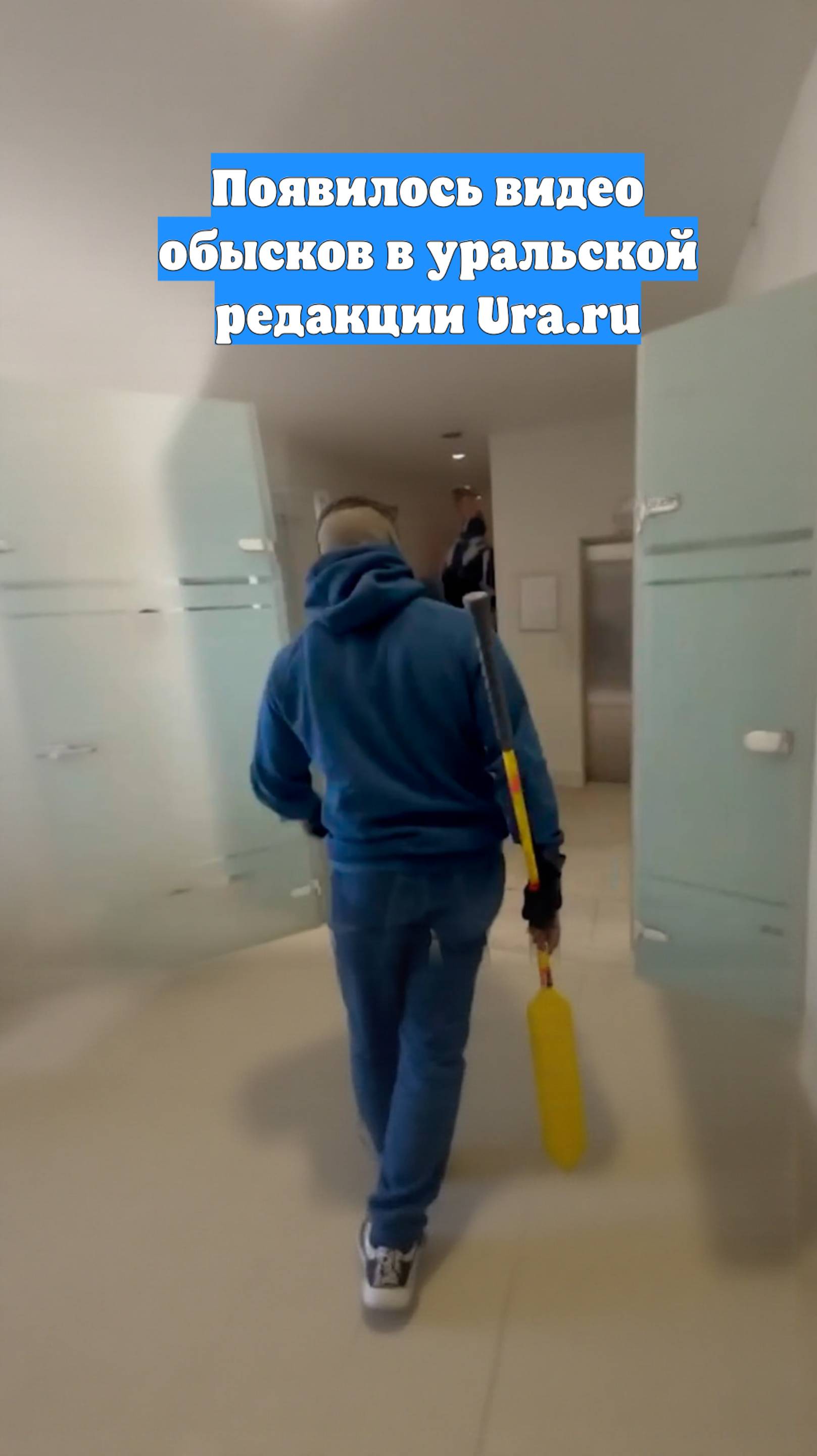 Появилось видео обысков в уральской редакции Ura.ru