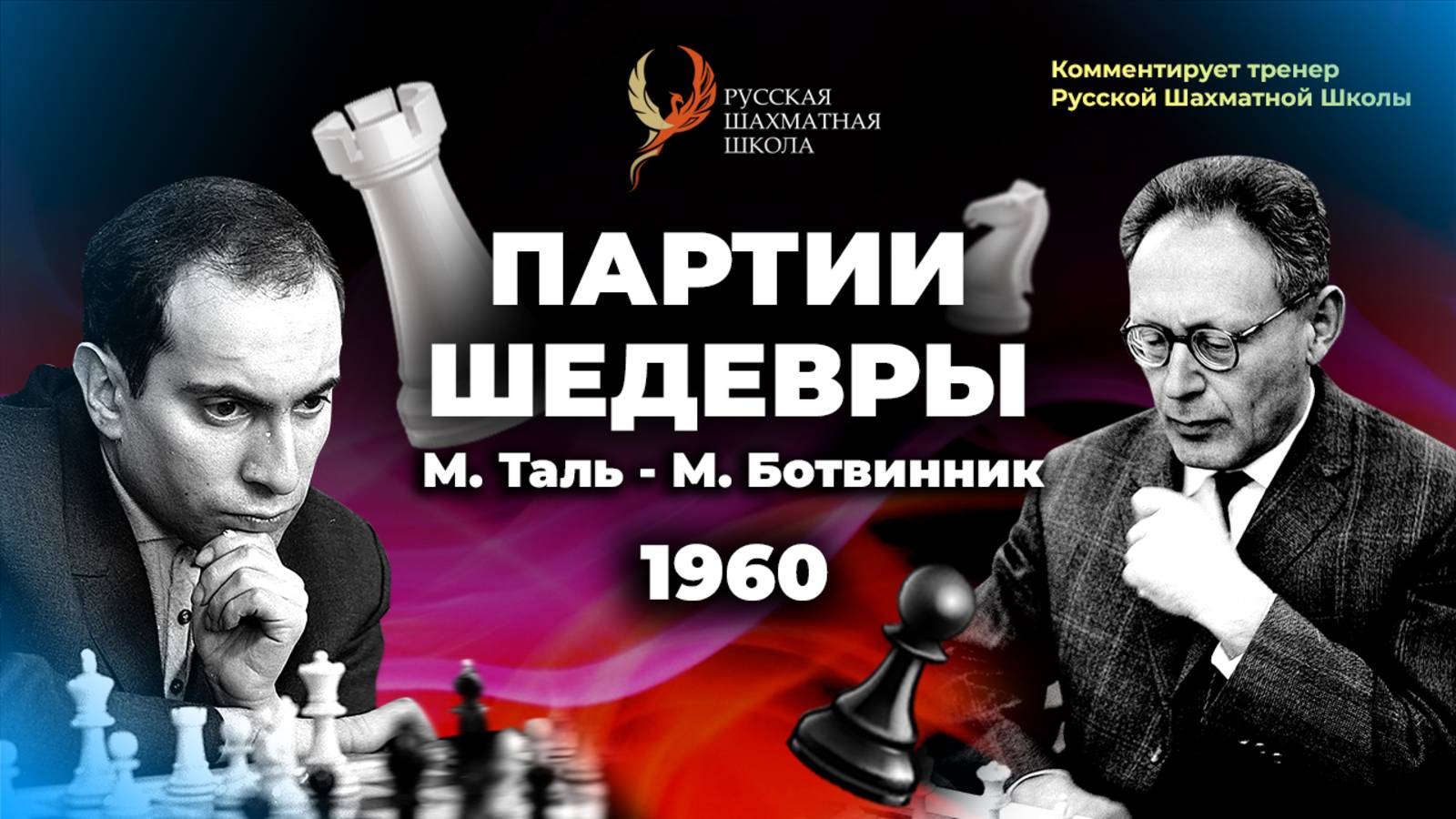 1960 М.Таль - М.Ботвинник
