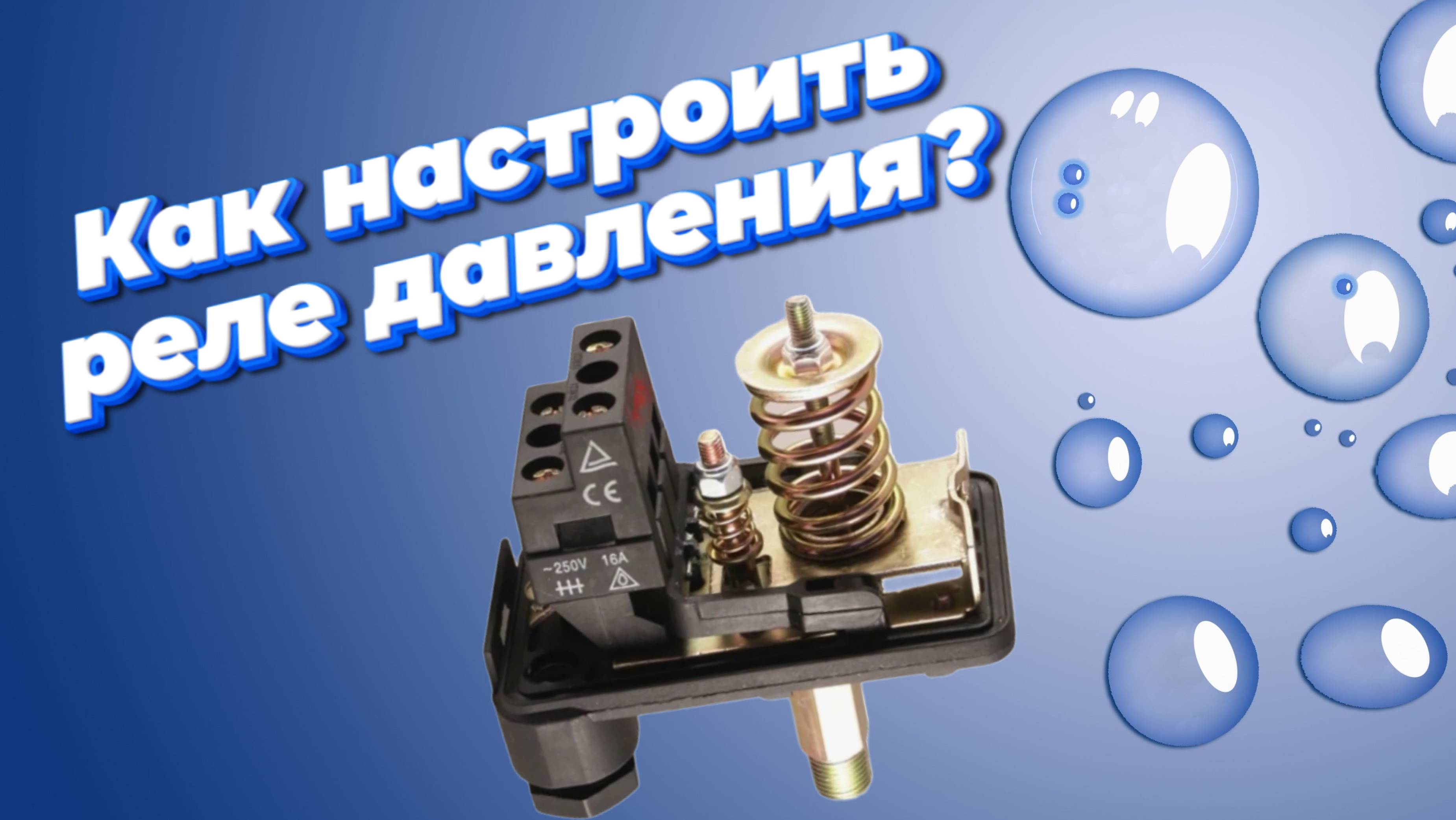 Настройка реле давления своими руками — пошаговая инструкция