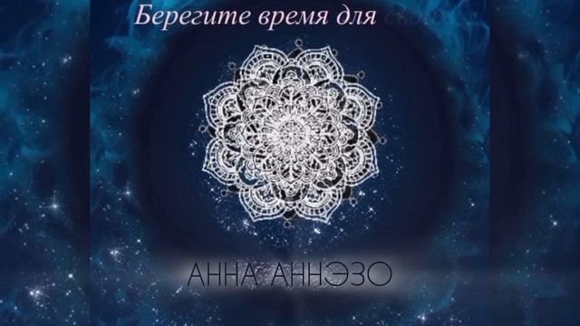 БЕРЕГИТЕ ВРЕМЯ ДЛЯ СВОИХ