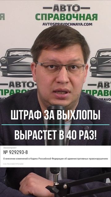 Штраф за выхлопы вырастет в 40 раз!