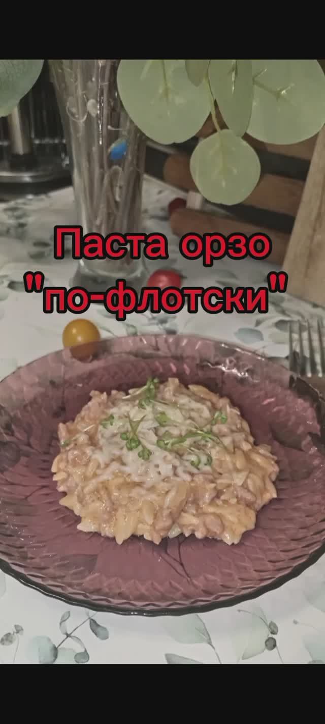 Паста орзо по-флотски