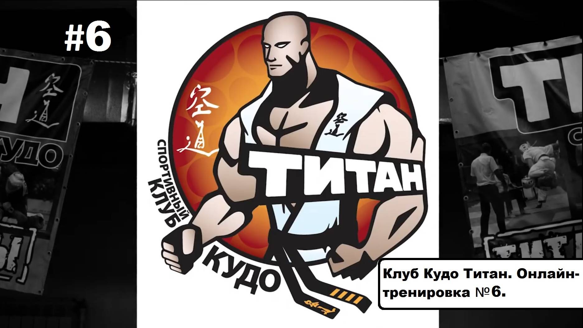 Клуб Кудо Титан. Онлайн-тренировка  №5.