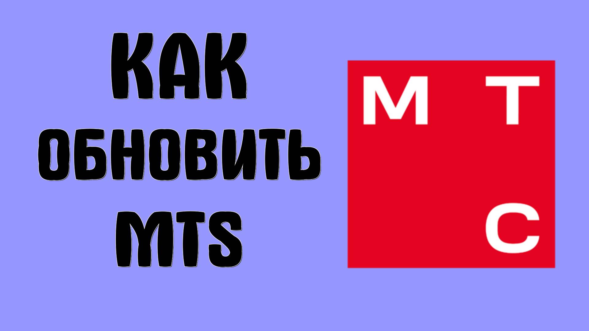 Как обновить MTS на телефоне через RuStore