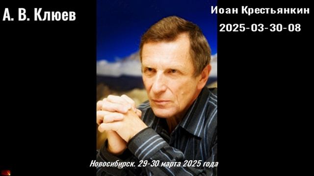 99. А.В.Клюев - 2025-03-30-08-Иоан Крестьянкин