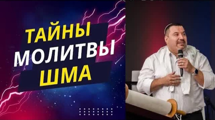 Тайна молитвы "Шма"