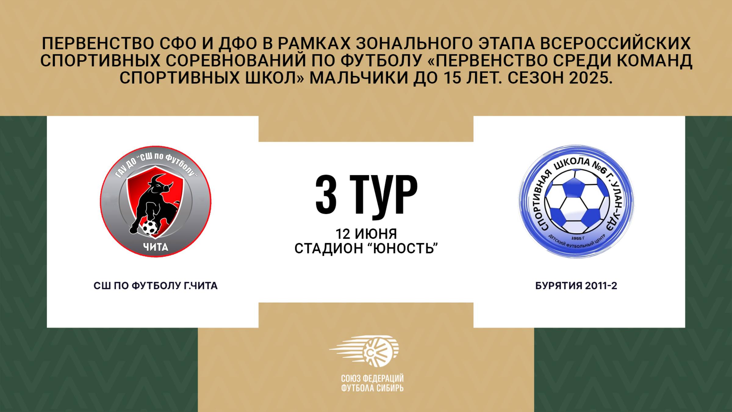 "СШ по футболу г.Чита" - "Бурятия 2011-2". Первенство СФО и ДФО. Мальчики до 15 лет. Сезон 2025.