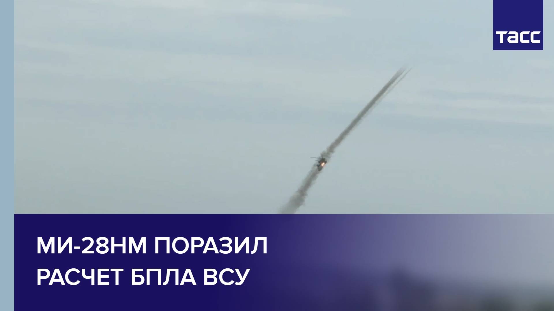 Ми-28НМ поразил расчет БПЛА ВСУ