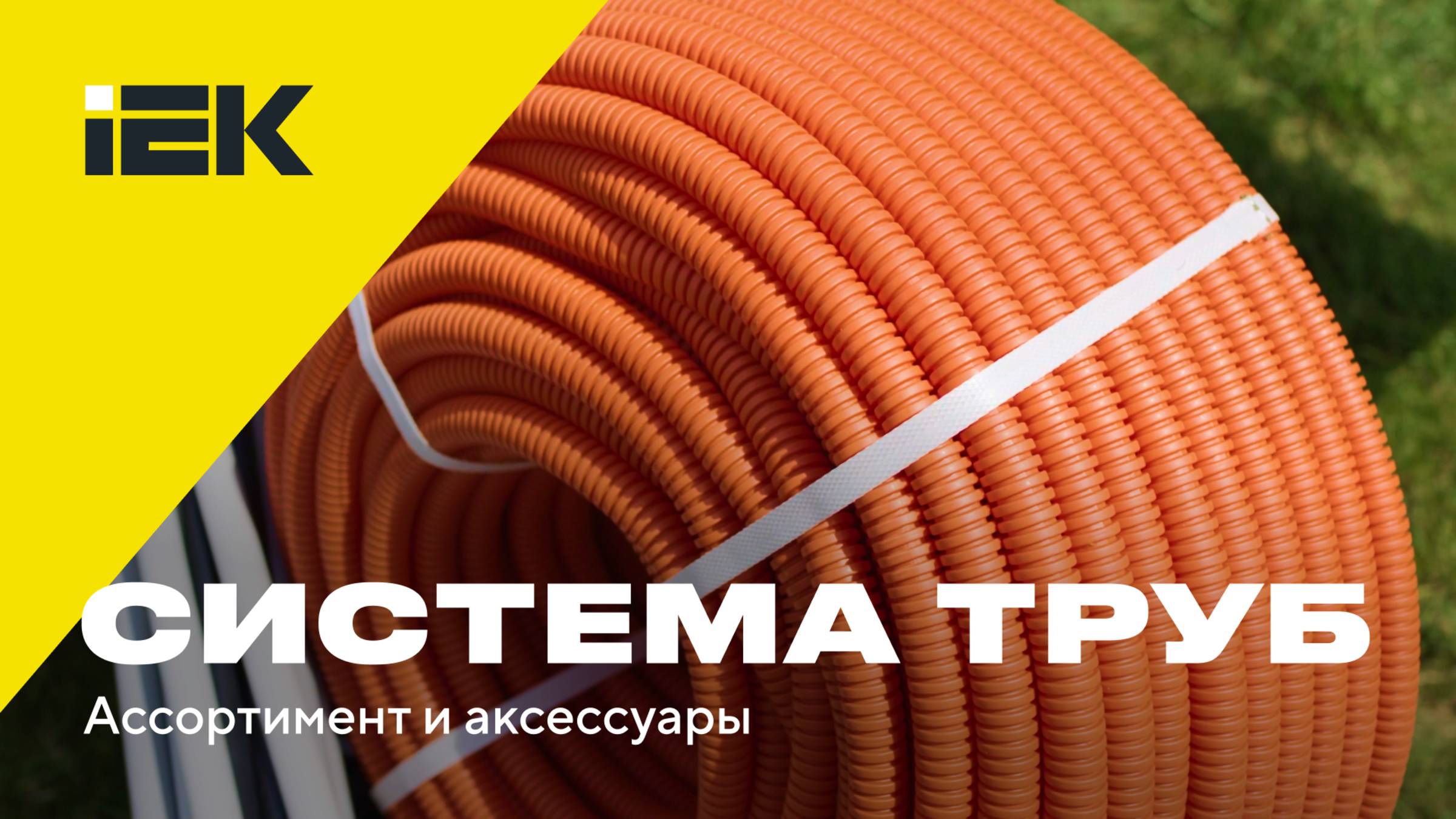 Система пластиковых труб IEK. Ассортимент и аксессуары #iek #кабель #электрика