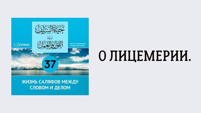37-й урок: О лицемерии. Сирадж Абу Тальха