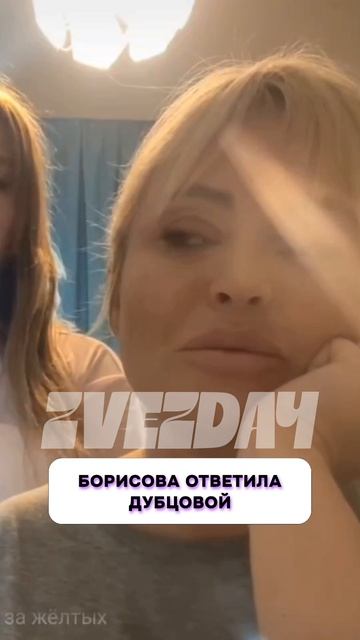 Что случилось? 🤔 Борисова ответила Дубцовой