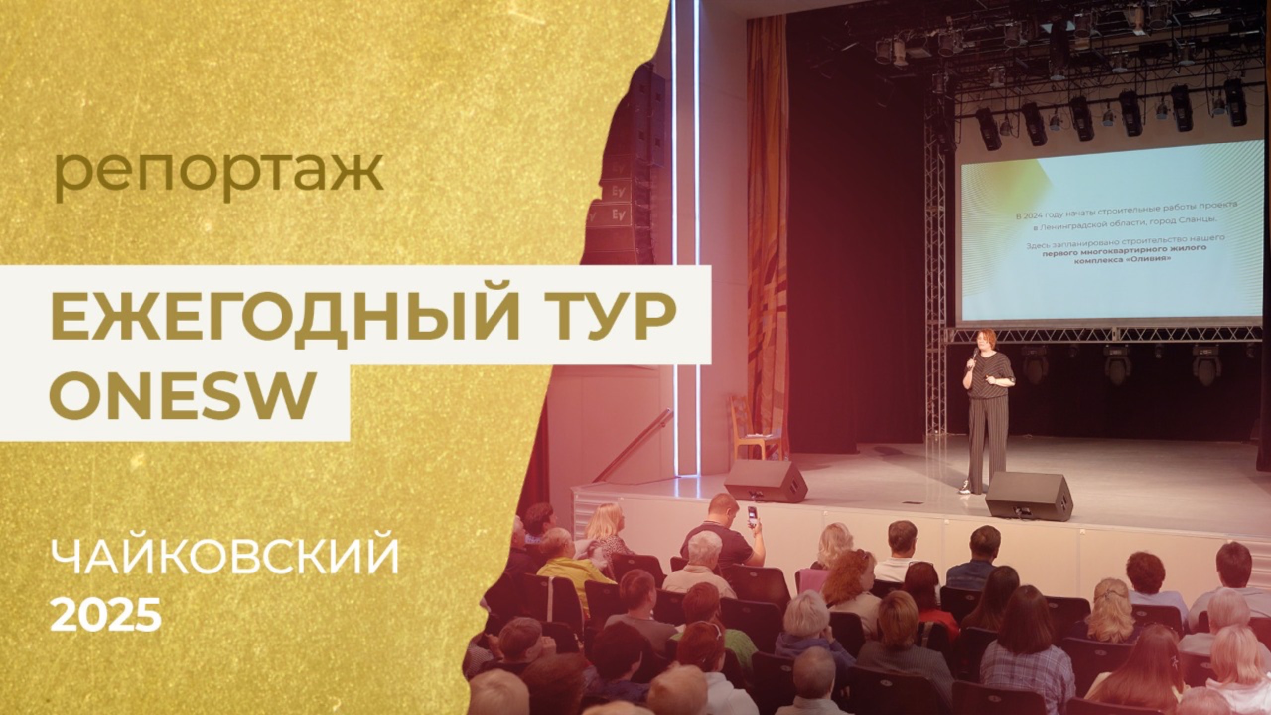 Видеорепортаж с Ежегодного Тура OneSW 2025 в Чайковском