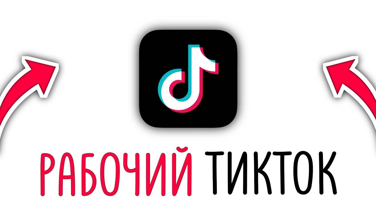 Тик ток заблокировали что делать? Новый обход! Новый мод для тик ток скачать 2025 Андроид и ios!